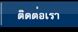 ติดต่อการติดแก๊ส